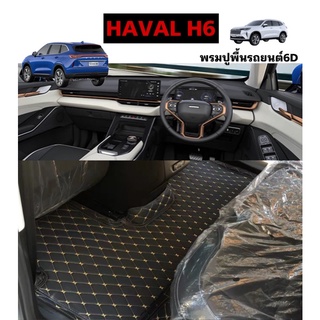 พรมปูพื้นรถยนต์6D HAVAL H6 ปี2021-2023(3ชิ้นห้องโดยสาร)(6ชิ้นเต็มคันรวมท้าย)