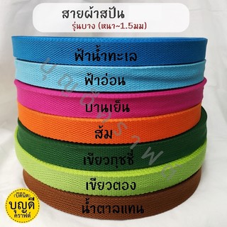 สายผ้า สายสปัน 2.0ซม ม้วนใหญ่ (หนา~1.4mm.-2.0mm) สายผ้าหนา