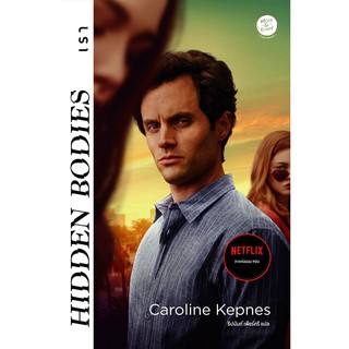 Hidden Bodies : เรา (YOU เล่ม 2)