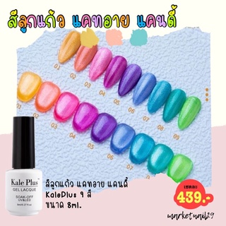 [[พรีออเด้อร]] สีลูกแก้ว แคทอาย แคนดี้ KalePlus 9 สี 💜💚💖