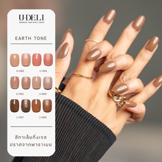 สีทาเล็บกึ่งเจล U-DELI  สีนู้ด Earth Tone 16ml ไม่ต้องอบ สีโทนสุขภาพ เม็ดสีชัด สวย ไร้กลิ่นฉุน ไม่มีพาราเบนและสารเคมี