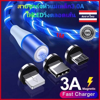 สายชาร์จแม่เหล็กหัวกลม3.0A ยาว1เมตร แสงไฟLEDวิ่งตลอดสายขณะชาร์จ สัสันสวยงามมากๆ