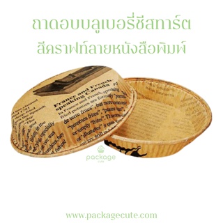 CC27 ถาดอบขนมลายหนังสือพิมพ์ สีคราฟ ทำบลูเบอรี่ชีสพาย ชีสทาร์ต