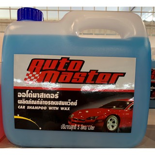 แชมพูล้างรถ น้ำยาล้างรถ ยี่ห้อ Auto Master สูตรธรรมดา / สูตรผสมแว็ก ขนาด 5 ลิตร