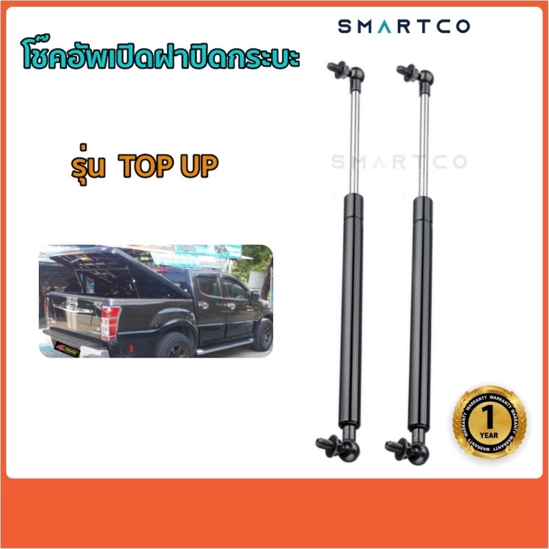 📌โช๊คอัพเปิดฝาปิดกระบะรุ่น  TOP UP ราคาต่อคู่