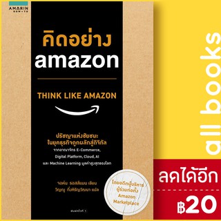 คิดอย่าง amazon | อมรินทร์ How to จอห์น รอสส์แมน