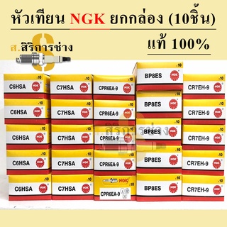 หัวเทียน NGK ยกกล่อง BP7HS, BP6HS, BP8ES, CR8E, C6HSA, C7HSA, CPR6EA-9, CPR7EA-9 ยกกล่องๆละ 10 ชิ้น