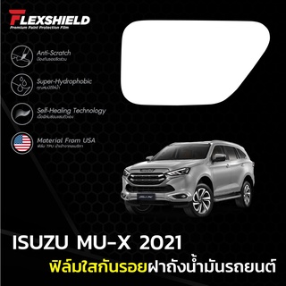 ฟิล์มใสกันรอยฝาถังน้ำมันรถ ISUZU MU-X 2021 (ฟิล์ม TPU ไม่ทิ้งคราบกาว)