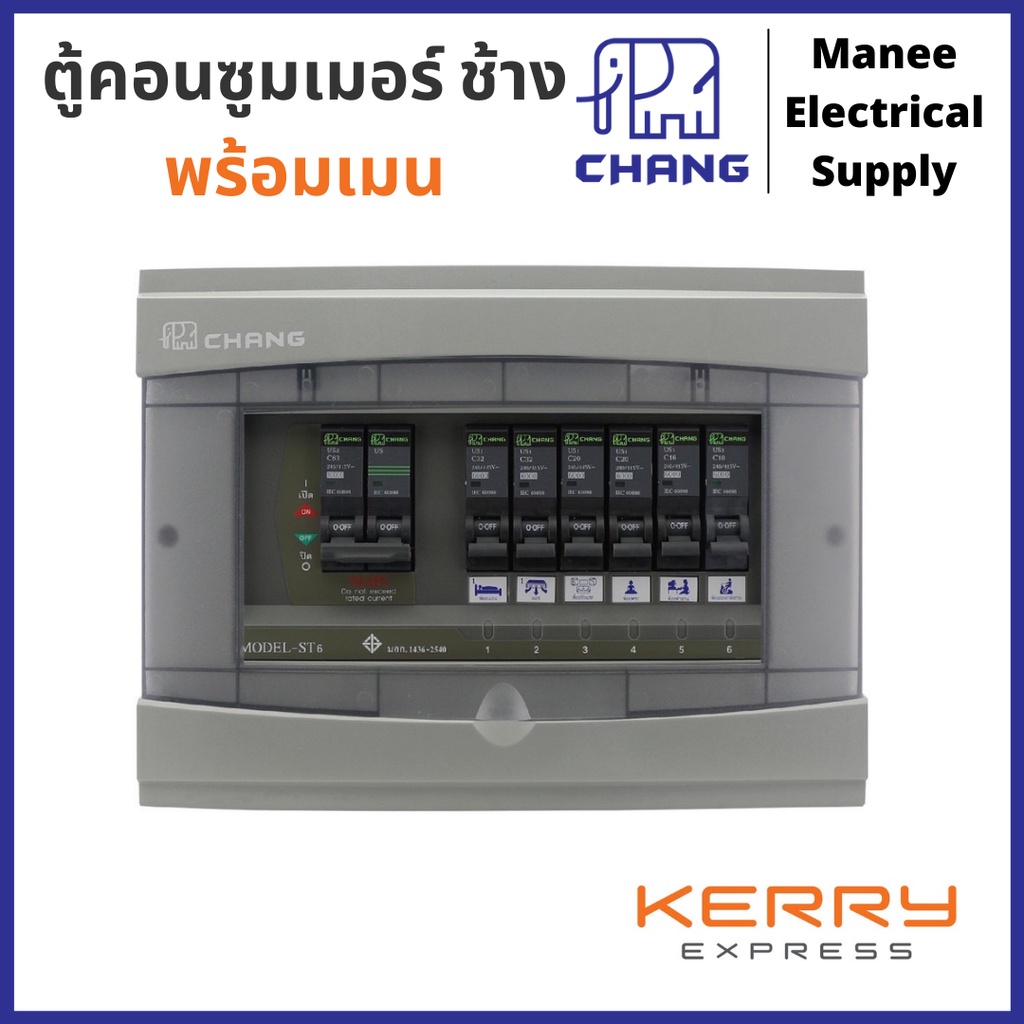 CHANG  ตู้โหลด ตู้คอนซูมเมอร์ ช้าง พร้อมเมน รุ่นST Consumer Unit   4ช่อง, 6ช่อง, 8ช่อง, 10ช่อง, 12ช่