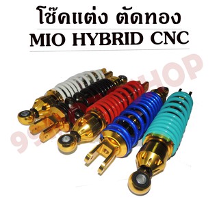 โช๊คหลังแต่ง MIO,FINO,CLICK,ICON,SCOOPY i แบบHYB/CNC ตัดสีทอง (มีให้เลือก5สี)