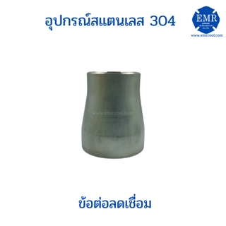 ข้อลดกลมแบบเชื่อมเกรด 304 ขนาด 2"x1" ถึง 2-1/2"x2"