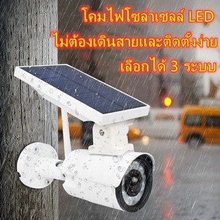 SOTEN โคมไฟโซล่าเซล Solar lights โคมไฟติดผนัง ไฟ LED โมเดลกล้องวงจรปิดไฟถนนพลังงานแสงอาทิตย์, เลือกได้ 3 ระบบ