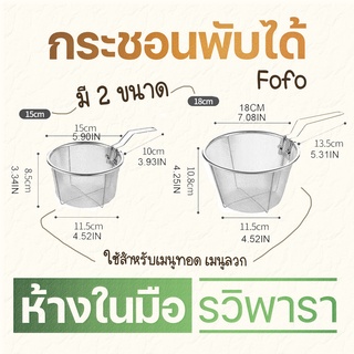 กระชอนพับได้ กระชอนสแตนเลสตาถี่ กระชอนทอด กระชอนลวก ขนาด 15 และ 18 cm. Fofo By รวิพารา ห้างในมือ