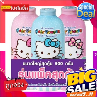 เซ็นท์แอนดรูว์ คิตตี้ แป้งเด็ก 500 กรัม แพ็ค 2+1 กระป๋องSt.Andrews Kitty Baby Powder 500g x 2+1 Bottles