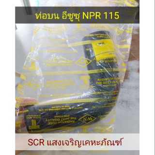 ท่อบนอีซูซุ NPR 115 ISUSU