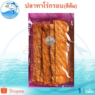 ปลาทาโร่กรอบ(สีส้ม) 1แพ็ค 160กรัม TARO ปลาสวรรค์ อาหารทะเลแห้ง ตากแห้ง อาหารทะเลแปรรูป ราคาถูก ของดี ของฝาก เมืองประจวบฯ