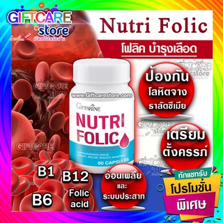 🔥ส่งฟรี🔥 นูทริ โฟลิค บำรุงเลือด กรดโฟลิค แก้เหน็บชา ลดการอ่อนเพลีย Giffarine Nutri Folic 60 แคปซูล ตรา กิฟฟารีน