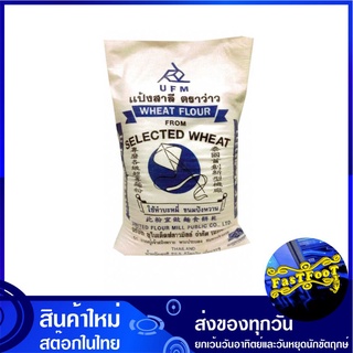 แป้งสาลีอเนกประสงค์ 22.5 กิโลกรัม ตราว่าว UFM Kite Brand Wheat Flour แป้ง แป้งสาลี แป้งทำขนม แป้งทำอาหาร แป้งบะหมี่ แป้ง