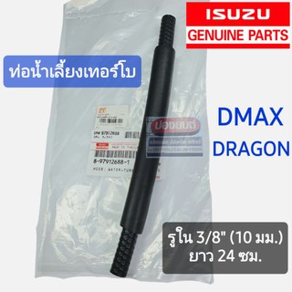 [แท้เบิกห้าง] ท่อน้ำเลี้ยงเทอร์โบ ท่อน้ำเทอร์โบ ISUZU DMAX COMMONRAIL / DRAGON EYES  ดีแม็ก ดราก้อนอาย