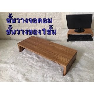 ชั้นวางจอคอมไม้สัก ชั้นวางของบนโต๊ะ ขนาดอื่นทักแชทได้จ้า
