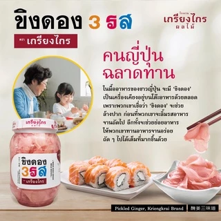เกรียงไกรผลไม้ - ขิงดอง 3 รส มีให้เลือก 2 สูตร ผักดอง เครื่องเคียง สำหรับประกอบอาหาร และทานเล่น
