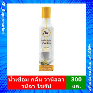 วนิลา ไซรัป น้ำเชื่อม เข้มข้น กลิ่นวานิลลา ลิน Lin Vanilla Flavored Syrup (300 มล.)