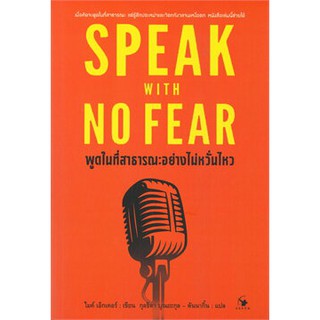 พูดในที่สาธารณะอย่างไม่หวั่นไหว SPEAK WITH NO FEAR