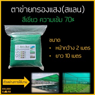 ตาข่ายกรองแสง(สแลน) สีเขียว ความเข้ม 70% หน้ากว้าง 2 เมตร ยาว 10 เมตร