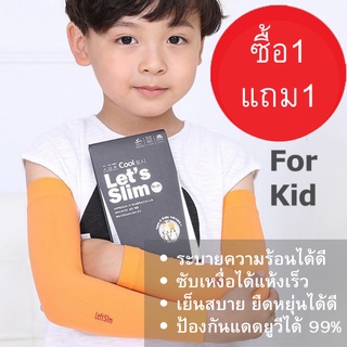 ปลอกแขนเด็กผู้ชาย ผู้หญิง (1แถม1) ปลอกแขนกันแดด uv ปลอกแขนผ้านิ่ม ยืด ลื่น ปลอกแขนชาย สำหรับเด็ก ผ้านิ่ม ใส่สบาย แห้งไว