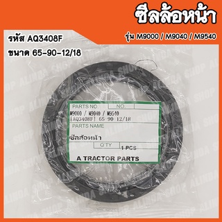 ซีลล้อหน้า Kubota M9000 / M9040 / M9540 (รหัส AQ3408F) ขนาด 65-90-12/18 สินค้าคุณภาพสูงจากต่างประเทศ สินค้าพร้อมส่ง