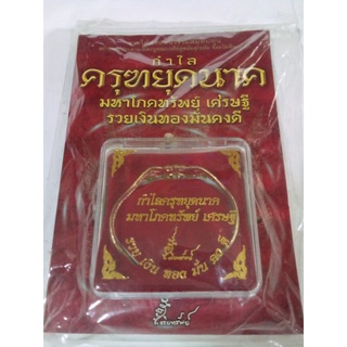 หนังสือ กำไลครุฑยุดนาค มหาโภคทรัพย์ เศรษฐี รวยเงินทองมั่นคงดี + กำไล