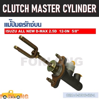 แม่ปั๊มคลัทช์ ตัวบน ISUZU DMAX All New 2012-2015 5/8" #8-97946-626-1 CLUTCH MASTER CYLINDER