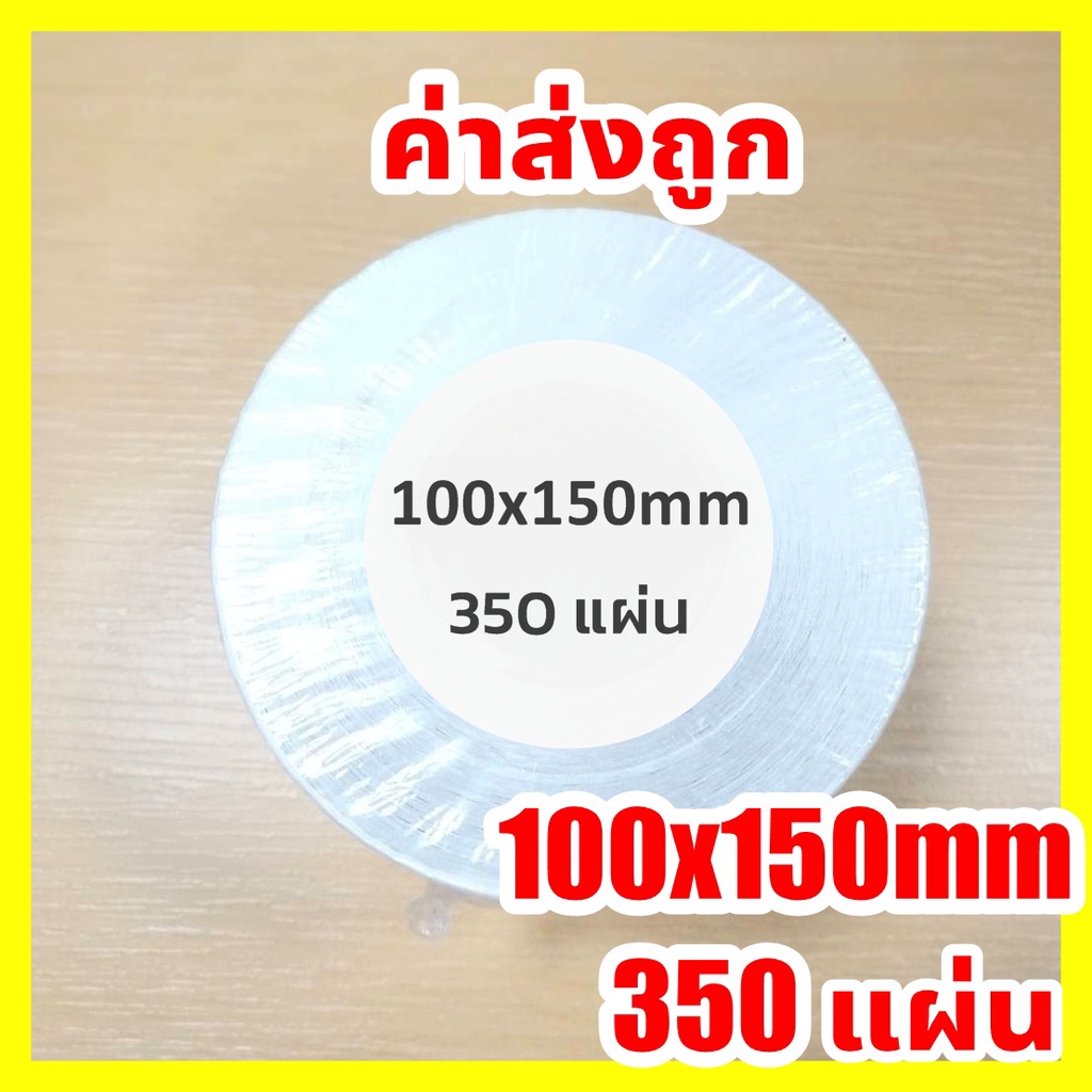 【ยกลัง 28 ม้วน 100x150x350】สติกเกอร์ความร้อน กระดาษความร้อน สติ๊กเกอร์บาร์โค้ด ปริ้นใบปะหน้า Thermal paper Label Sticker