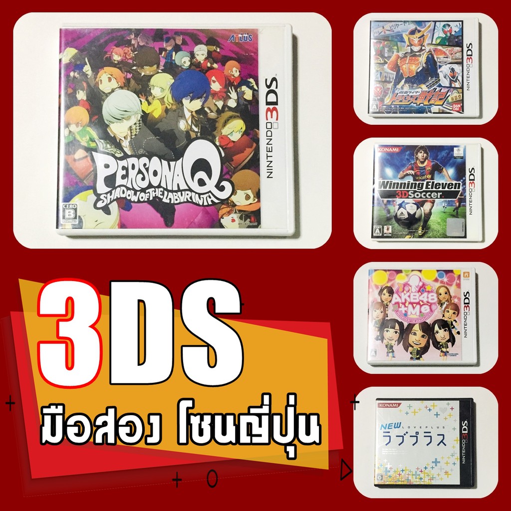 🟠 เกมส์ 3DS มือสอง เกม ญี่ปุ่น Kamen Rider Persona AKB48 Love Plus Winning Eleven