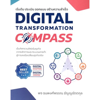 chulabook 9786168056837 DIGITAL TRANSFORMATION COMPASS เริ่มต้น ประเมิน ออกแบบ สร้างความสำเร็จ