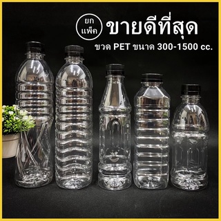 (ยกแพ็ค 150-75ใบ)ขวดพลาสติก ขวด PET  ขวดพลาสติกใส สำหรับใส่น้ำ ขนาด 300-1500 cc