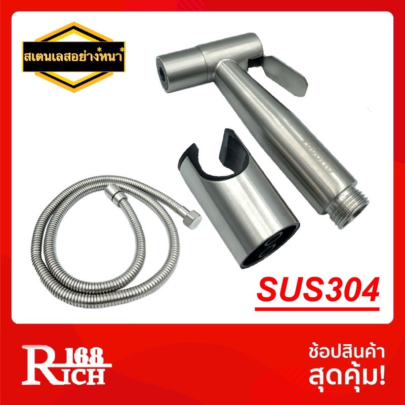 1811 SS (SUS304) | ชุดสายชำระ สายชำระ สเตนเลส304 หัวฉีดชำระ + ขา + สายสเตนเลส 1.2 เมตร สี สเตนเลส SS | Rich168Trading