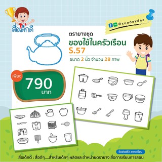 ตรายาง ชุดของใช้ในครัวเรือน 2 นิ้ว S.57 จำนวน 28 ภาพ