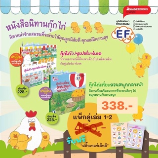 [พร้อมส่ง] นิทาน EF แพคชุดกุ๊กไก่ 🐣 :: ปกแข็ง #นานมีบุกส์