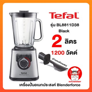 Tefal เครื่องปั่นอเนกประสงค์ Blenderforce รุ่น BL811D38 -Black ขนาดความจุ 2 ลิตร กำลังไฟ 1200 วัตต์ พร้อม ก้านคนส่วนผสม