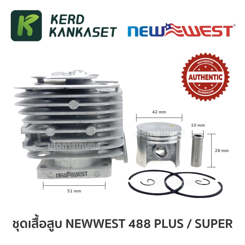 ชุด เสื้อสูบ NEW WEST 488 PLUS / SUPER ครบชุด