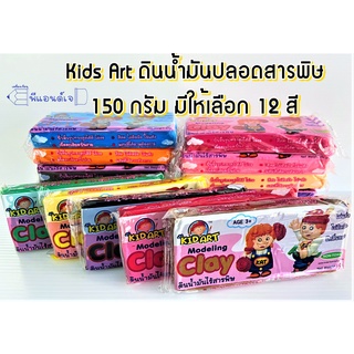 Kids Art ดินน้ำมัน ปลอดสารพิษ 150 กรัม มีให้เลือก 15 สี