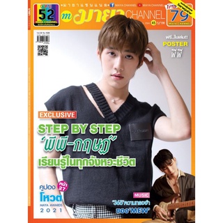 พร้อมส่ง💥 MAYA CHANNEL No.1039 ปกพีพี กฤษฏ์ PP KRIT (ชำระปลายทางได้)