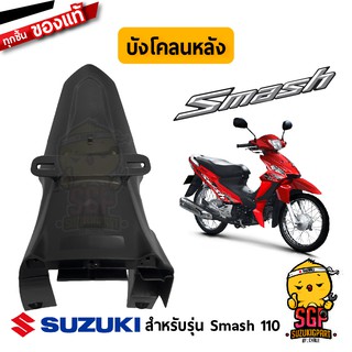 บังโคลนหลัง FENDER, REAR แท้ Suzuki New Smash 110