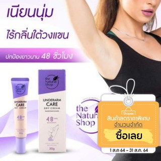 มีของแถมขนาด30g.ระงับกลิ่นกายชายหญิงครีมรักแร้ขาว อันเดอร์อาร์ม แคร์ ดรายครีม