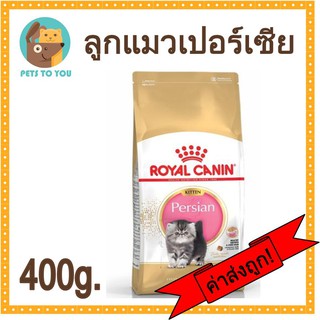 Royal Canin Kitten Persian 400g โรยัล คานิน สูตรลูกแมวพันธุ์เปอร์เซียอายุไม่เกิน1ปี ขนาด 400กรัม