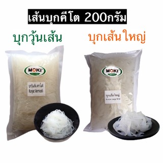 คีโตถูกใจ❤️ เส้นบุกใหม่สุด บุกวุ้นเส้น/ บุกเส้นใหญ่ แคลอรี่ต่ำ ปรุงง่าย โมคิ 200กรัม เก็บได้นาน8เดือนไม่ต้องแช่ตู้เย็น