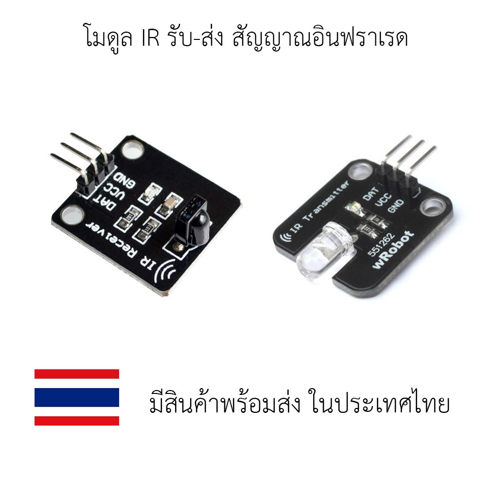 โมดูล IR รับ-ส่ง สัญญาณอินฟาเรด IR Receiver IR Transmitter Sensor ...