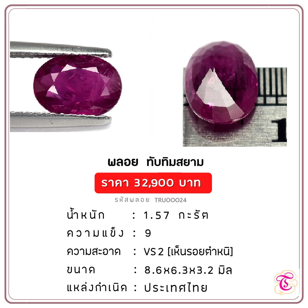 พลอยทับทิมสยาม  Siamruby ขนาด  8.6x6.3x3.2 มม. พลอยแท้ มีใบรับรอง