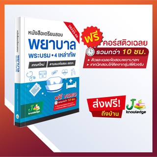 [ส่งฟรีไม่ง้อโค้ด] หนังสือเตรียมสอบพยาบาลและเฉลย ฟรีคอร์สติว 10 ชั่วโมง